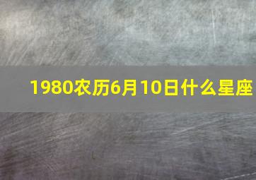 1980农历6月10日什么星座