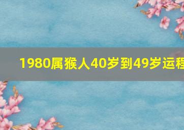 1980属猴人40岁到49岁运程