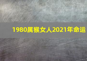 1980属猴女人2021年命运