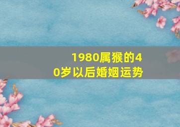 1980属猴的40岁以后婚姻运势