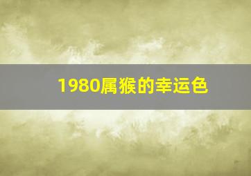 1980属猴的幸运色