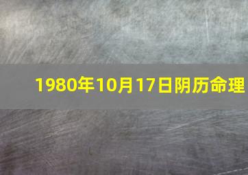 1980年10月17日阴历命理