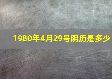 1980年4月29号阴历是多少