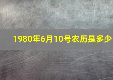 1980年6月10号农历是多少