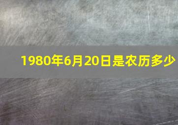 1980年6月20日是农历多少