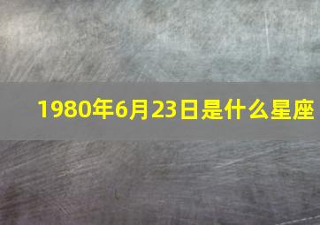 1980年6月23日是什么星座