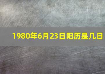 1980年6月23日阳历是几日