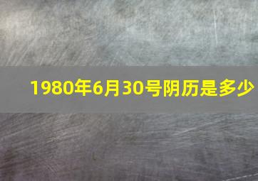 1980年6月30号阴历是多少