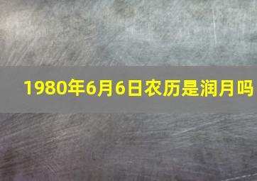 1980年6月6日农历是润月吗