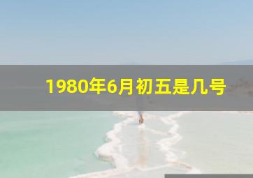 1980年6月初五是几号