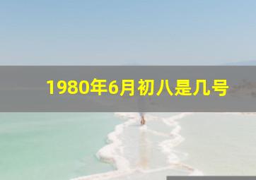 1980年6月初八是几号