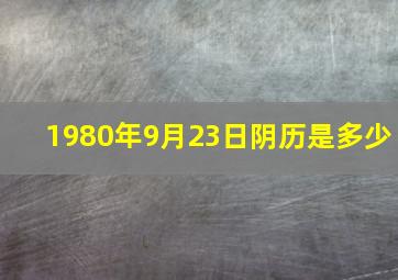 1980年9月23日阴历是多少