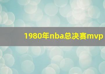 1980年nba总决赛mvp