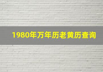 1980年万年历老黄历查询