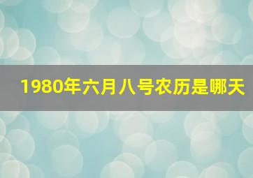 1980年六月八号农历是哪天