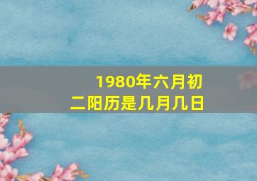 1980年六月初二阳历是几月几日