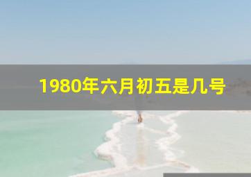 1980年六月初五是几号