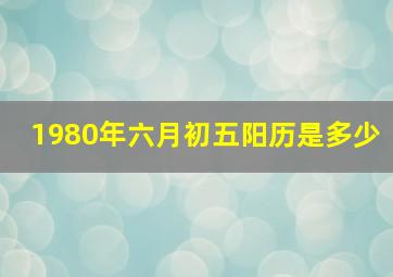 1980年六月初五阳历是多少