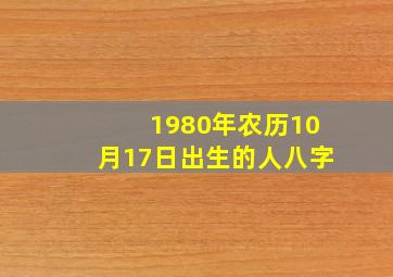 1980年农历10月17日出生的人八字