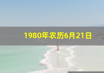 1980年农历6月21日