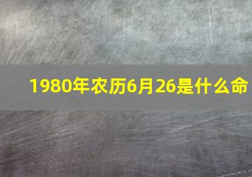 1980年农历6月26是什么命