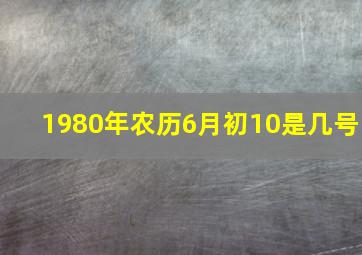 1980年农历6月初10是几号