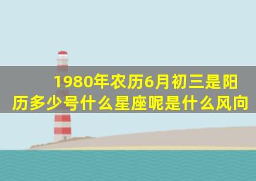 1980年农历6月初三是阳历多少号什么星座呢是什么风向