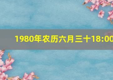 1980年农历六月三十18:00