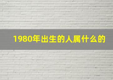 1980年出生的人属什么的