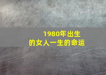 1980年出生的女人一生的命运