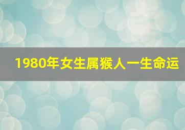 1980年女生属猴人一生命运