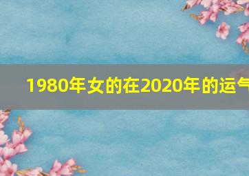 1980年女的在2020年的运气