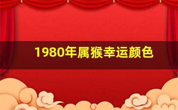 1980年属猴幸运颜色