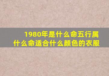 1980年是什么命五行属什么命适合什么颜色的衣服