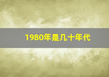 1980年是几十年代