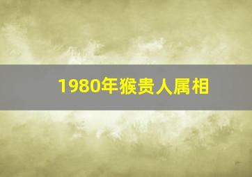 1980年猴贵人属相