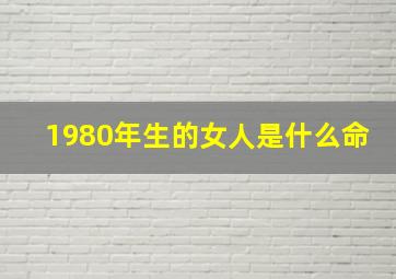 1980年生的女人是什么命