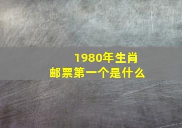 1980年生肖邮票第一个是什么