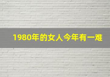 1980年的女人今年有一难