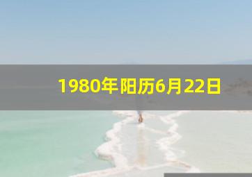 1980年阳历6月22日