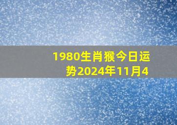 1980生肖猴今日运势2024年11月4