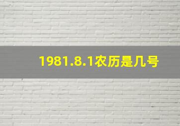 1981.8.1农历是几号