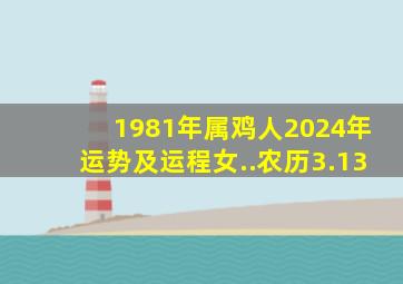 1981年属鸡人2024年运势及运程女..农历3.13