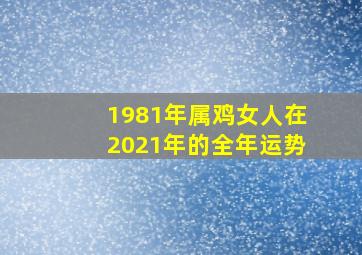 1981年属鸡女人在2021年的全年运势