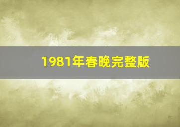 1981年春晚完整版