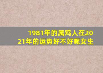 1981年的属鸡人在2021年的运势好不好呢女生