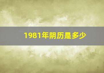 1981年阴历是多少