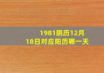 1981阴历12月18日对应阳历哪一天