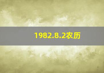 1982.8.2农历