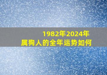 1982年2024年属狗人的全年运势如何